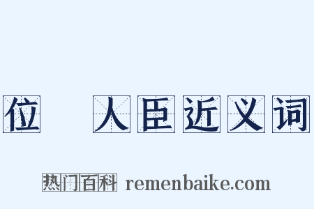 位極人臣近义词是什么意思的图片